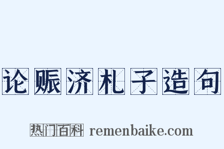 论赈济札子造句是什么意思的图片